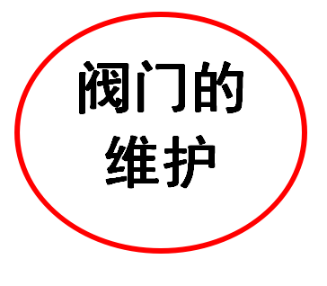 閥門維護(hù)之閥門運(yùn)轉(zhuǎn)中的維護(hù)